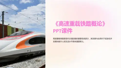 《高速重载铁路概论》课件