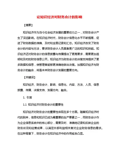 论知识经济对财务会计的影响