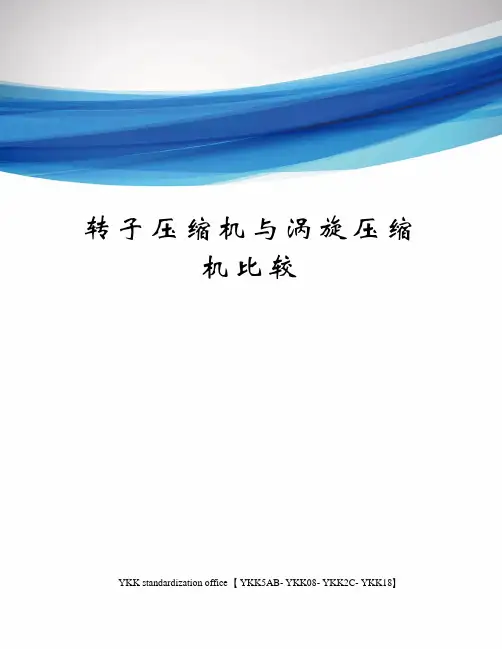 转子压缩机与涡旋压缩机比较审批稿