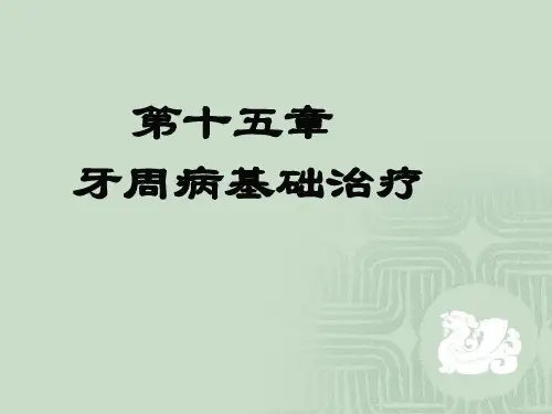 第十五章 牙周基础治疗讲述