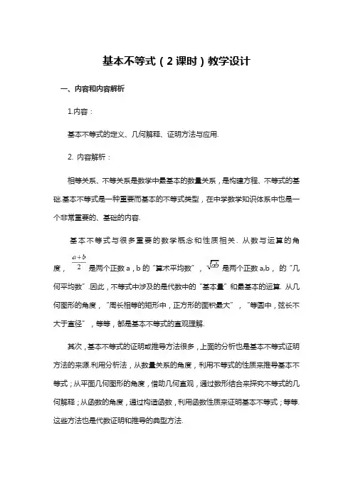 高中数学《基本不等式》(2课时)教学设计
