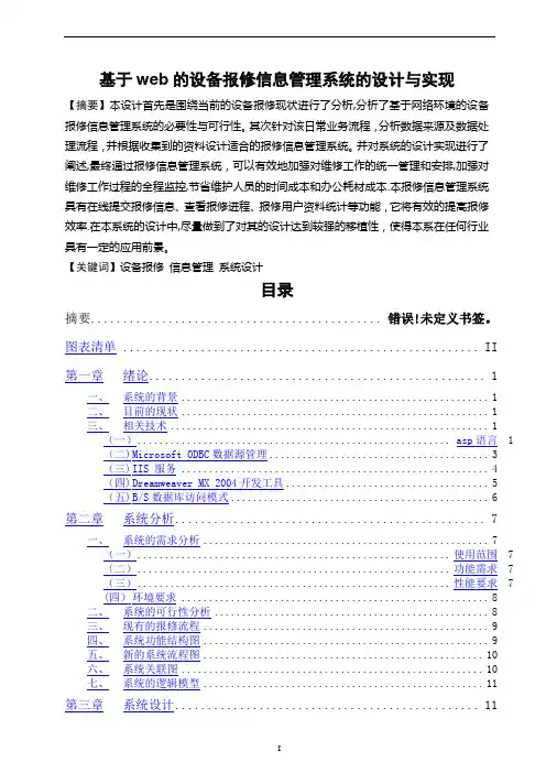 基于web的设备报修信息管理系统的设计与实现
