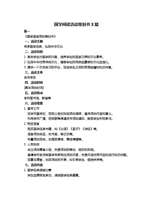 国学阅读活动策划书3篇