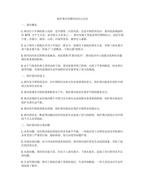 保护黄河有哪些知识点总结