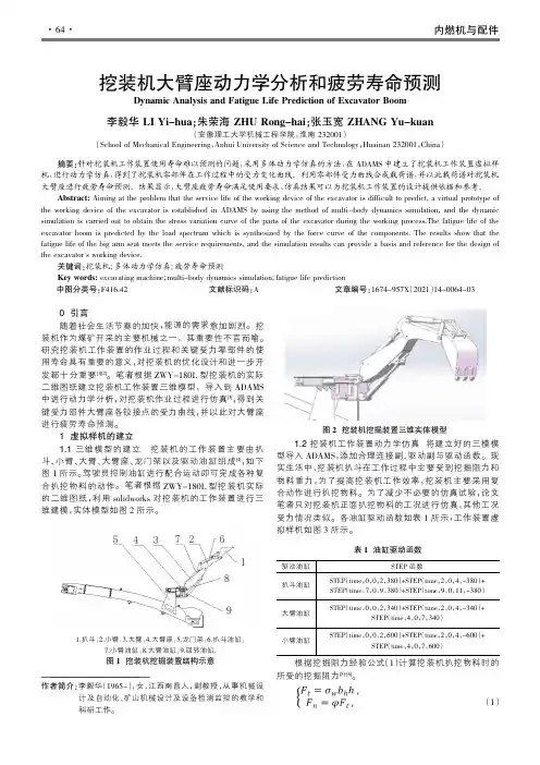 挖装机大臂座动力学分析和疲劳寿命预测