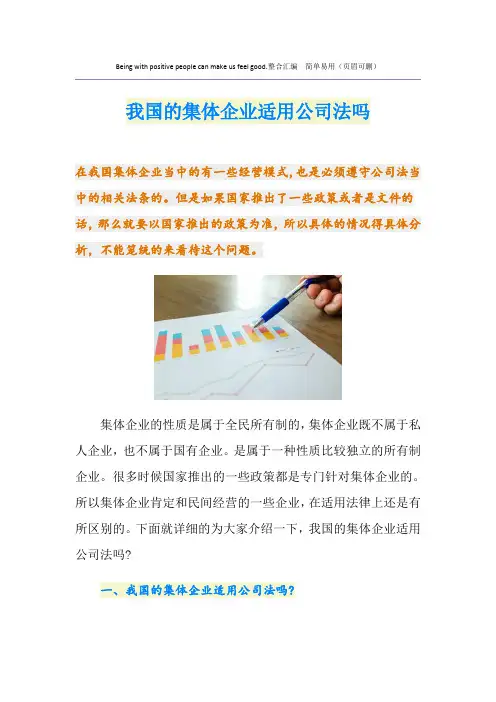 我国的集体企业适用公司法吗