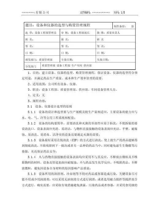 设备和仪器的选型与购置管理规程