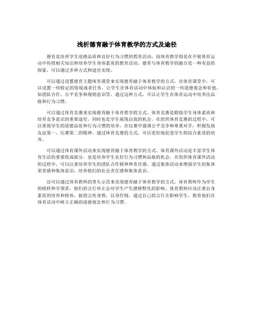 浅析德育融于体育教学的方式及途径