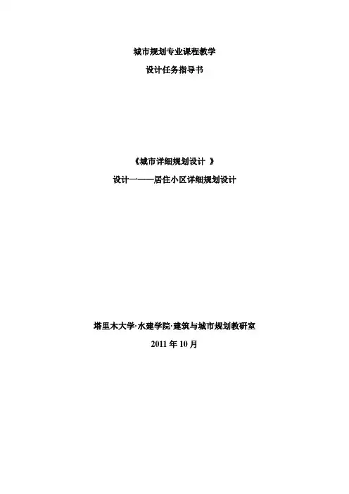 设计居住小区详细规划设计指导任务书