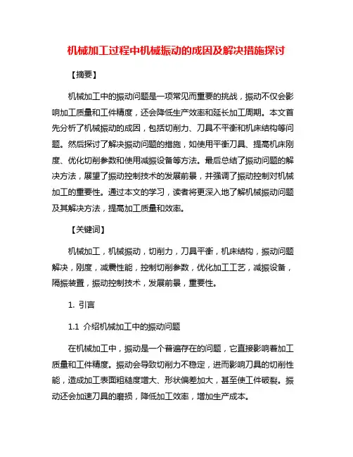 机械加工过程中机械振动的成因及解决措施探讨