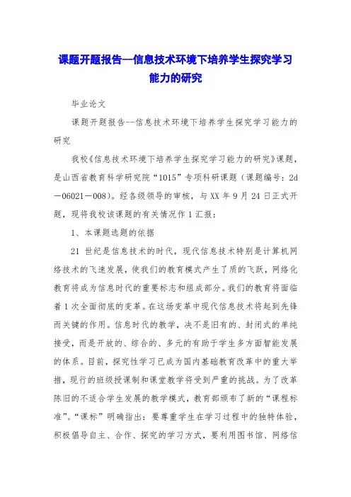 课题开题报告--信息技术环境下培养学生探究学习能力的研究