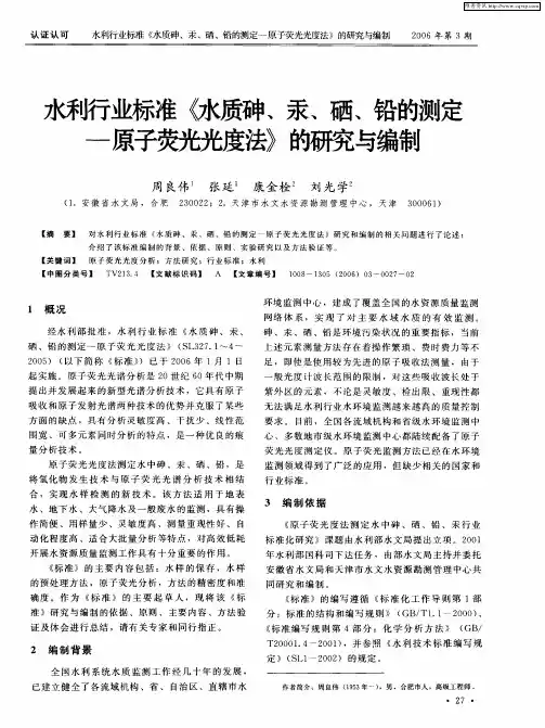 水利行业标准《水质砷、汞、硒、铅的测定-原子荧光光度法》的研究与编制