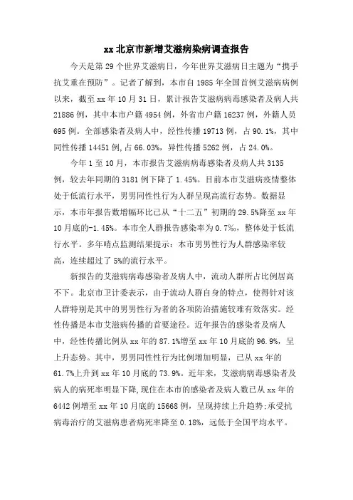 xx北京市新增艾滋病染病调查报告