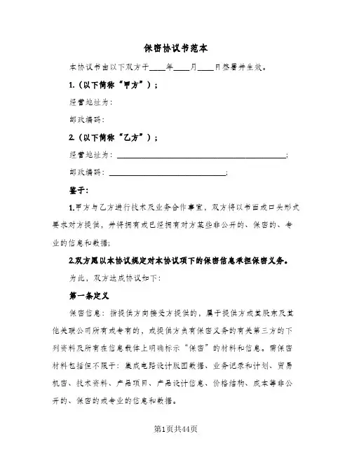 保密协议书范本(11篇)
