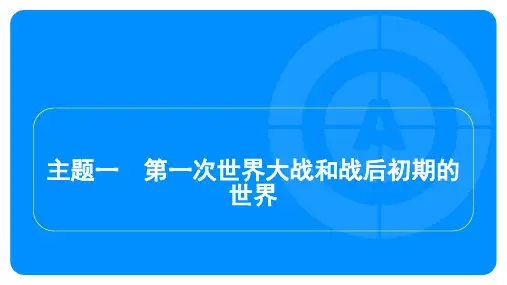 2025年中考历史总复习第一部分教材知识梳理模块六世界现代史主题一第一次世界大战和战后初期的世界