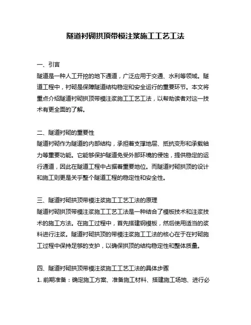 隧道衬砌拱顶带模注浆施工工艺工法