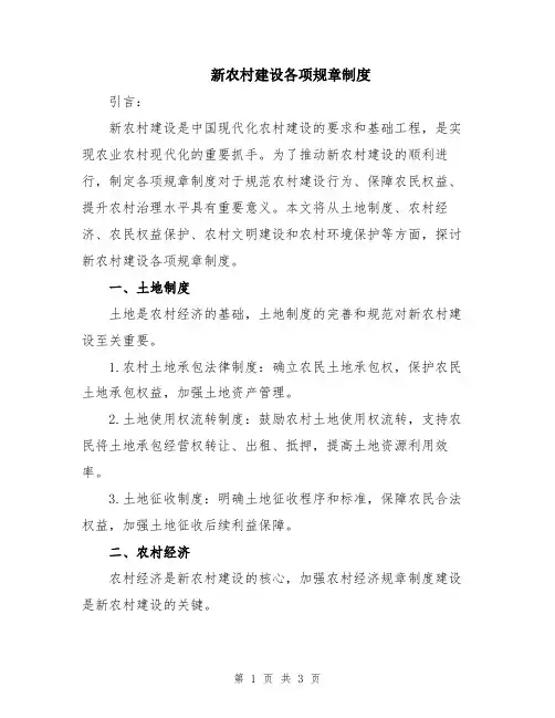 新农村建设各项规章制度