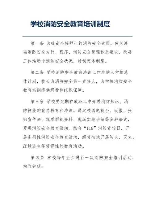 学校消防安全教育培训制度