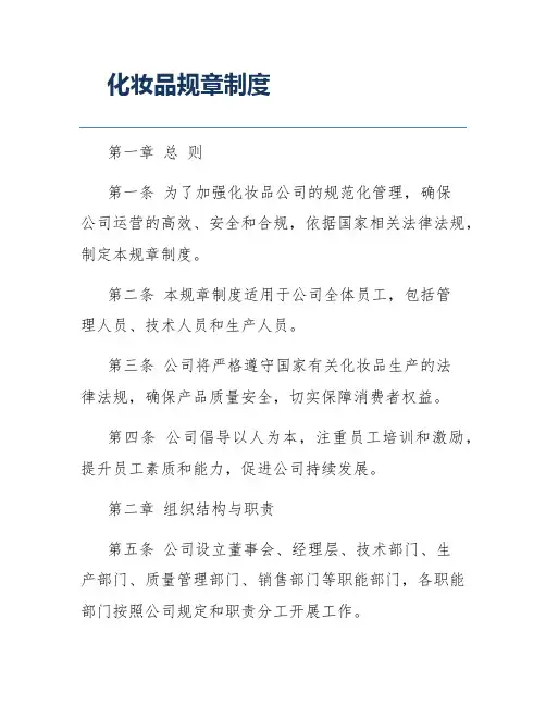 化妆品规章制度