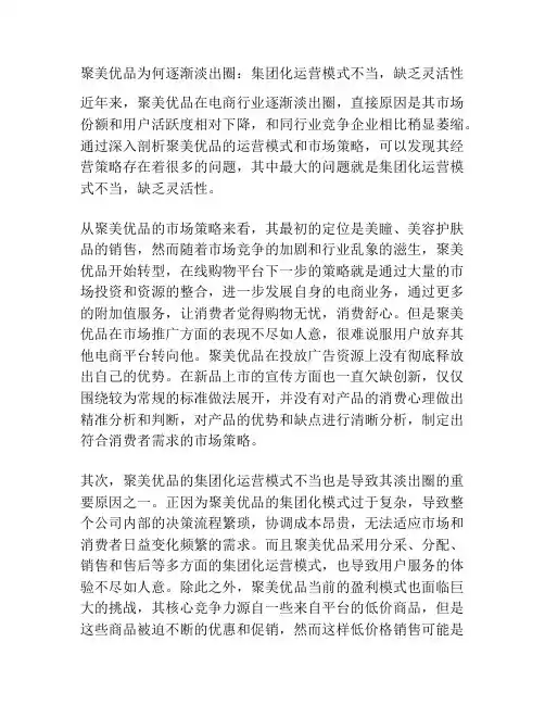 聚美优品为何逐渐淡出圈：集团化运营模式不当,缺乏灵活性