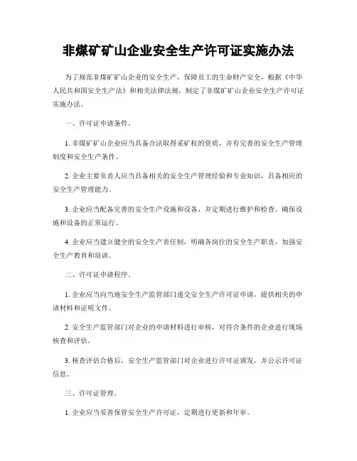 非煤矿矿山企业安全生产许可证实施办法