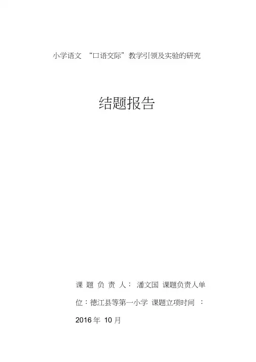 小学语文口语交际教学的研究课题研究报告(同名7484)