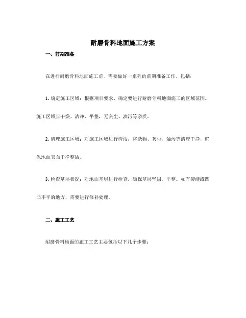 耐磨骨料地面施工方案