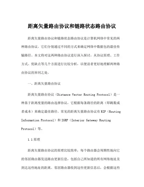 距离矢量路由协议和链路状态路由协议