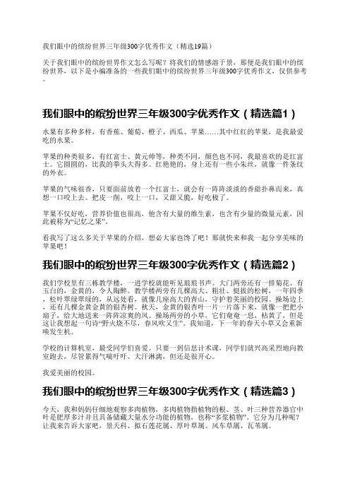 我们眼中的缤纷世界三年级300字优秀作文(精选19篇)