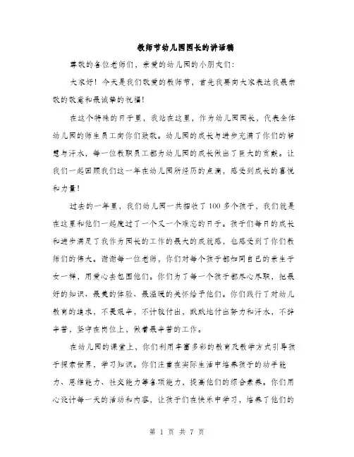 教师节幼儿园园长的讲话稿（3篇）