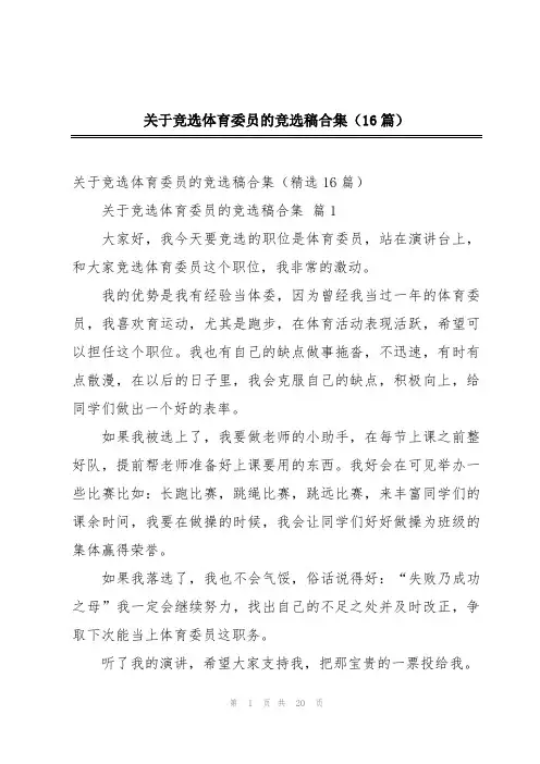 关于竞选体育委员的竞选稿合集(16篇)