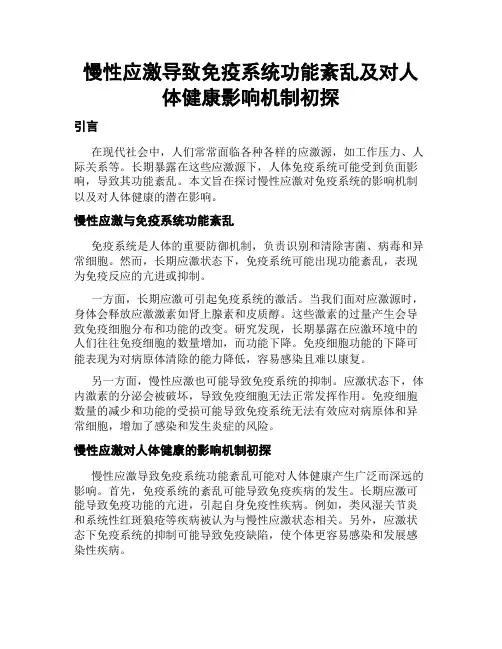 慢性应激导致免疫系统功能紊乱及对人体健康影响机制初探