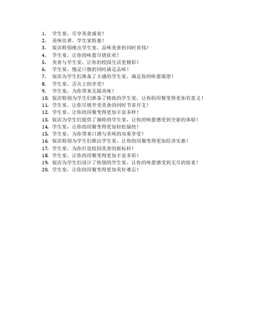 饭店针对学生宴广告语
