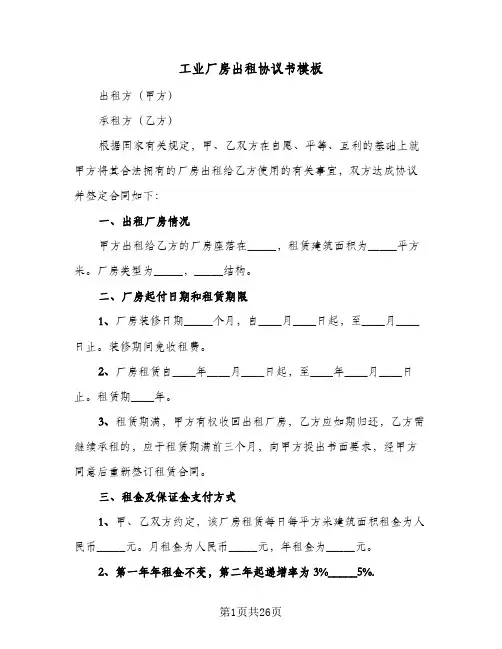 工业厂房出租协议书模板(6篇)