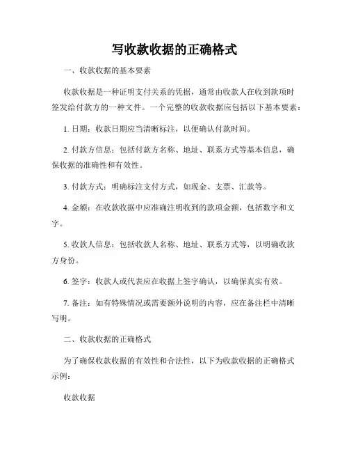 写收款收据的正确格式