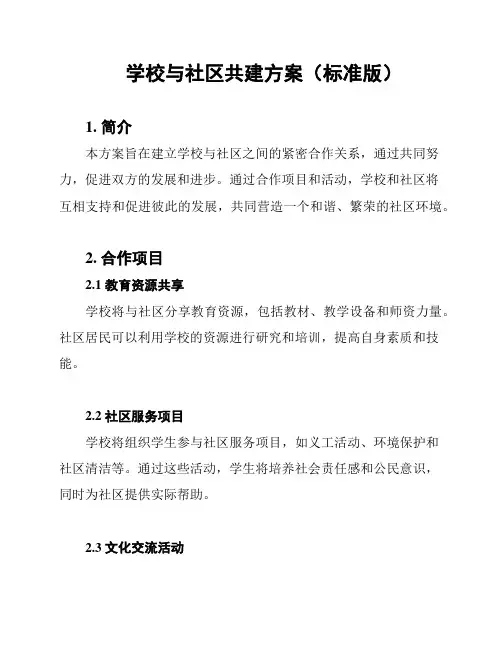 学校与社区共建方案(标准版)