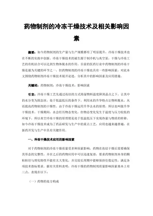 药物制剂的冷冻干燥技术及相关影响因素