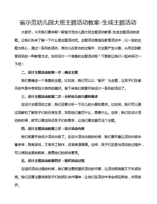 省示范幼儿园大班主题活动教案-生成主题活动 
