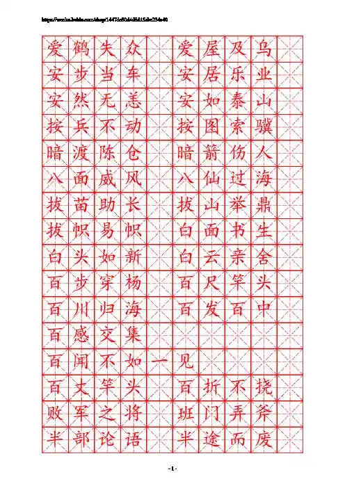 描红字帖米字格-成语典故(楷体)