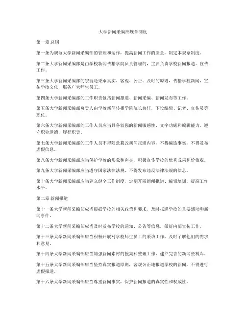 大学新闻采编部规章制度