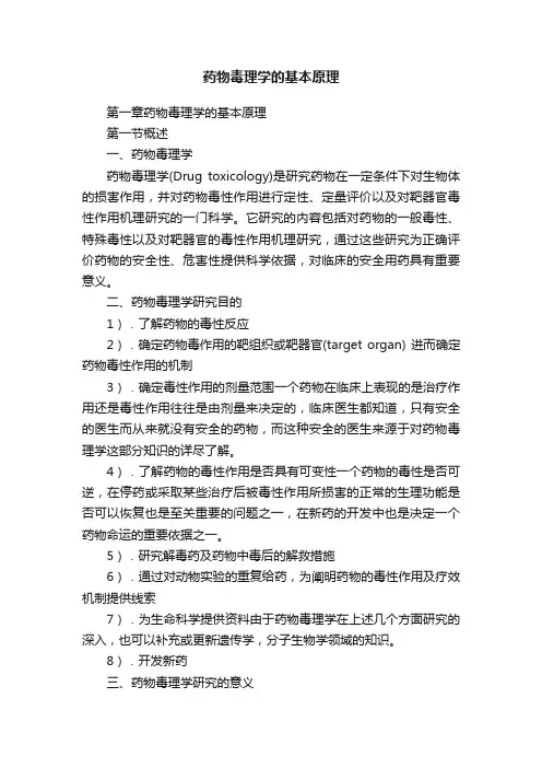 药物毒理学的基本原理