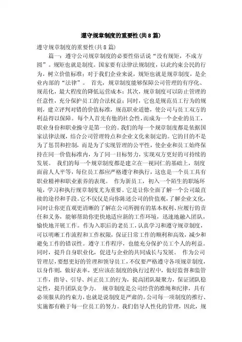遵守规章制度的重要性（共8篇）（精简篇）