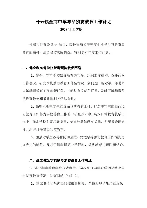 2017年上学期学校禁毒教育工作计划