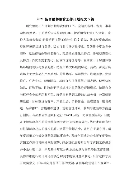 2021新晋销售主管工作计划范文5篇