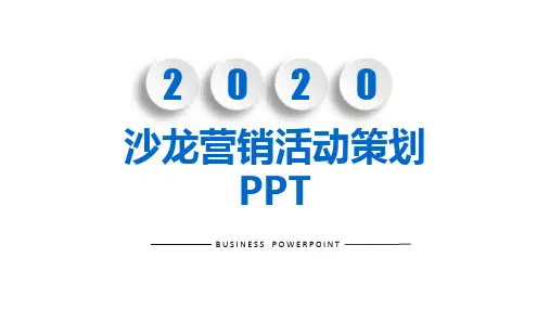 沙龙营销活动策划PPT 