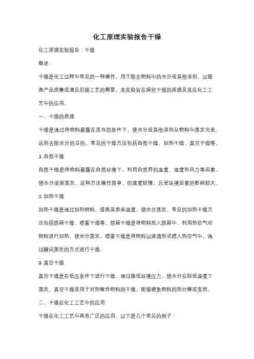 化工原理实验报告干燥