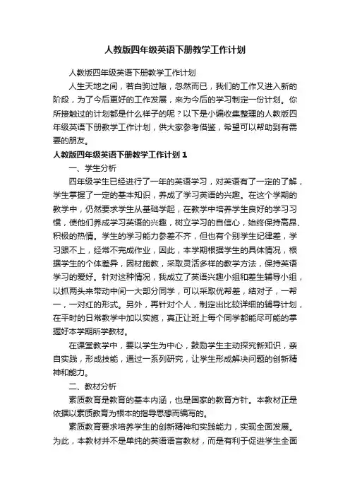 人教版四年级英语下册教学工作计划