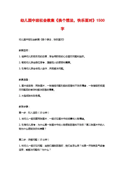 幼儿园中班社会教案《换个想法,快乐面对》