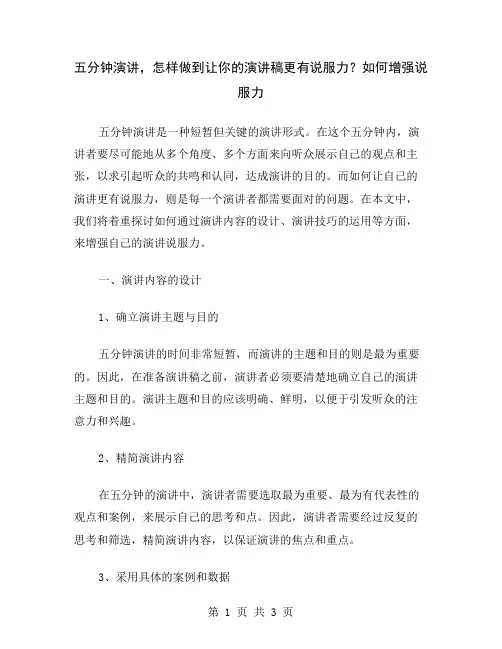 五分钟演讲,怎样做到让你的演讲稿更有说服力？