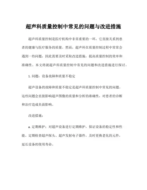 超声科质量控制中常见的问题与改进措施